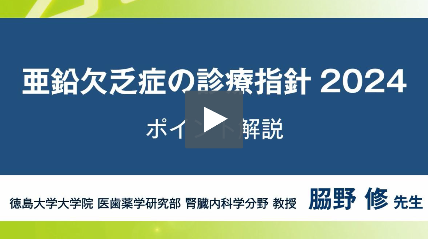 亜鉛欠乏症の診療指針 2024 ポイント解説