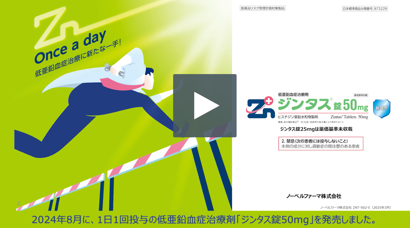 低亜鉛血症診療のポイントとジンタス錠の特徴について