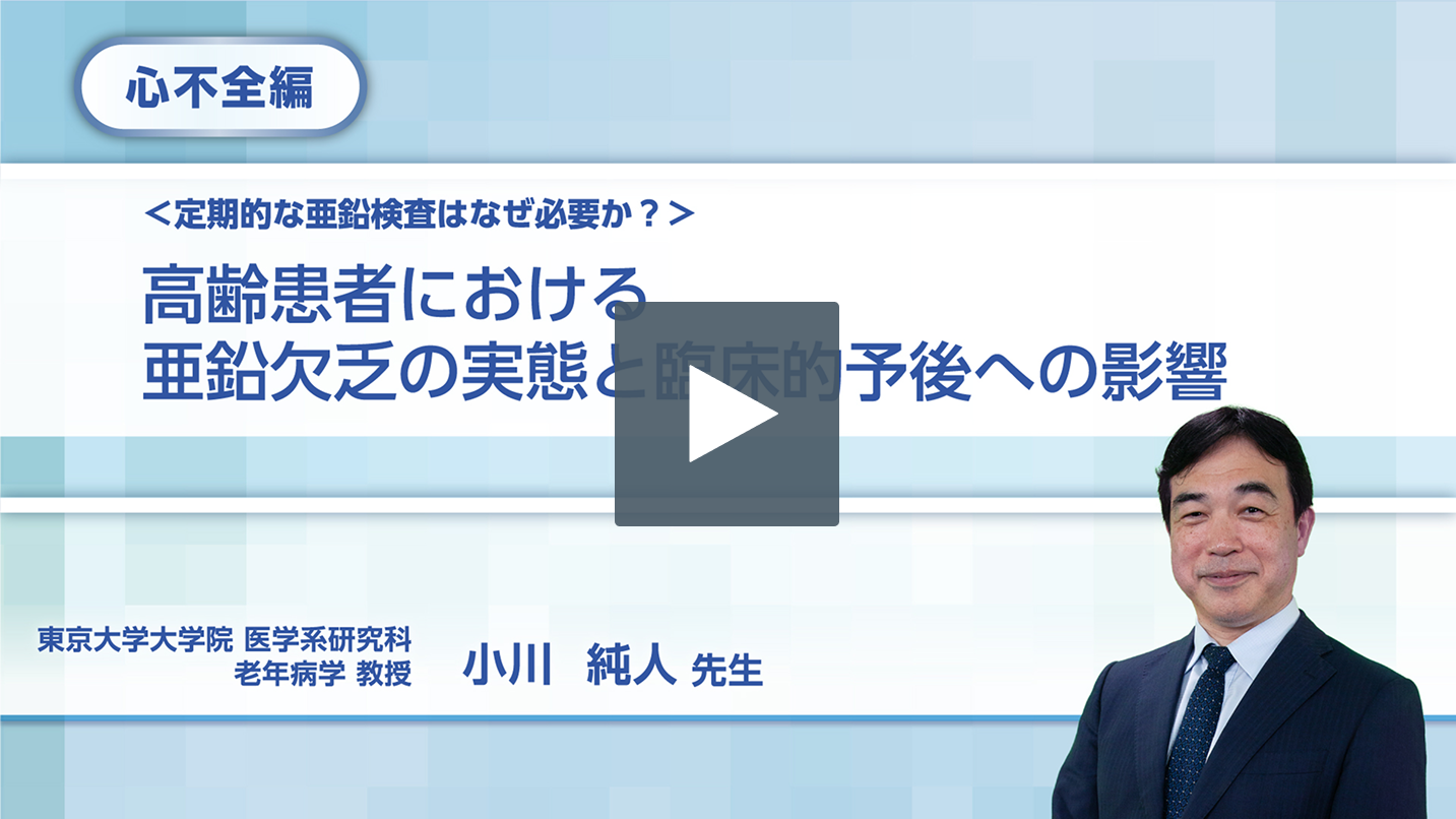 高齢患者における亜鉛欠乏の実態と臨床的予後への影響 心不全編