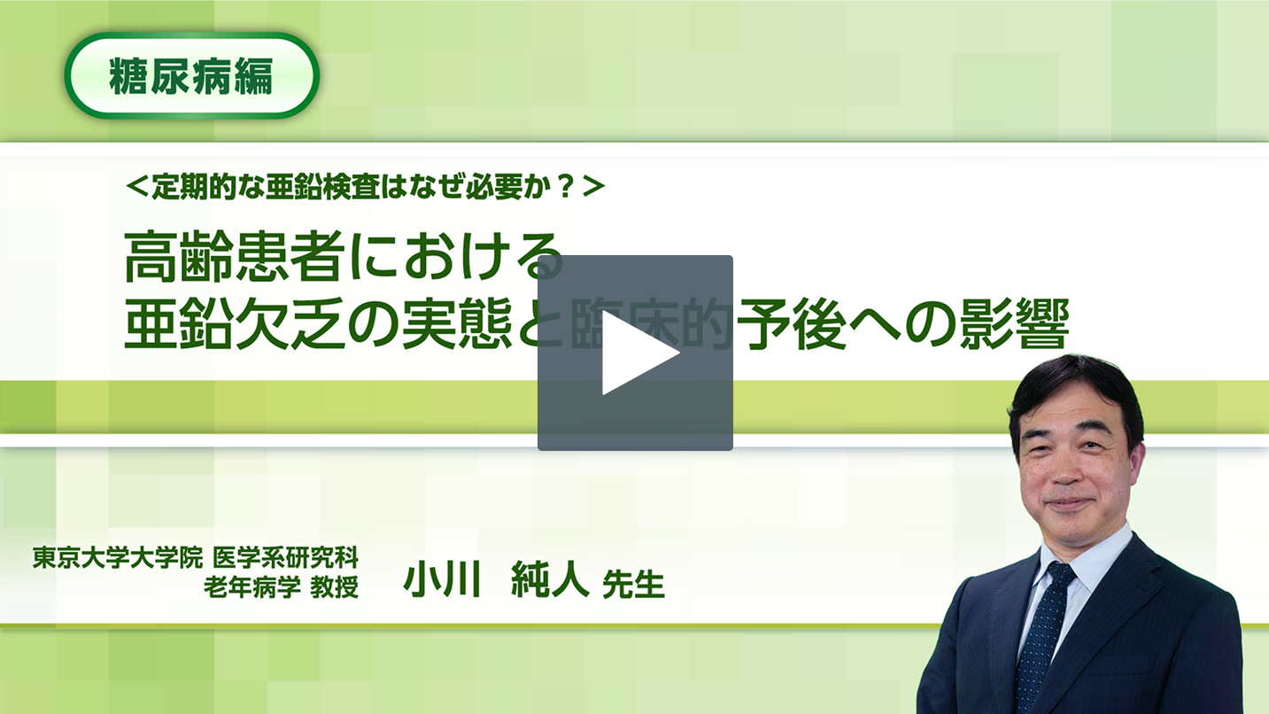 高齢患者における亜鉛欠乏の実態と臨床的予後への影響 糖尿病編