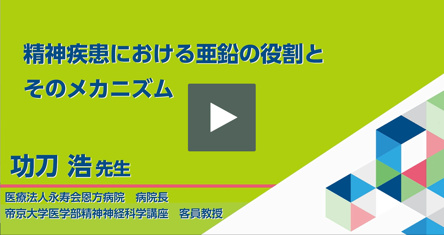 精神疾患における亜鉛の役割とそのメカニズム