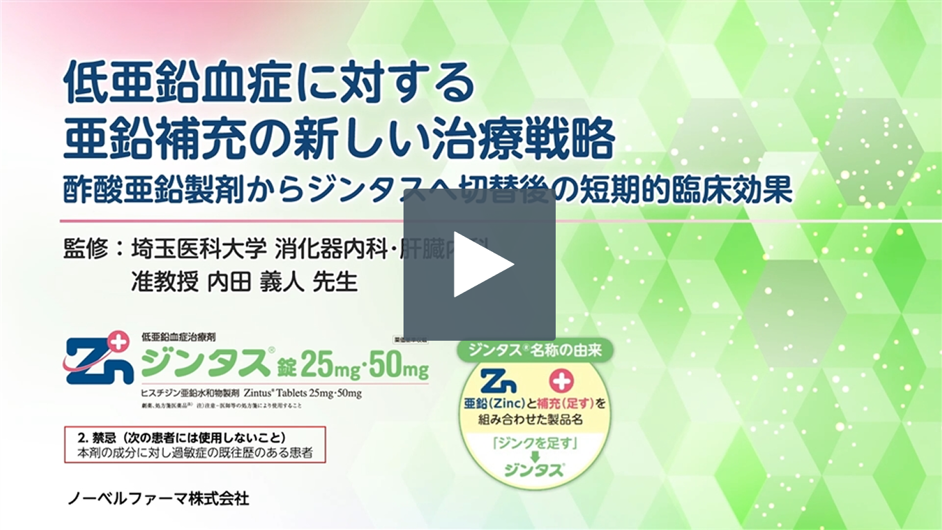 低亜鉛血症に対する亜鉛補充の新しい治療戦略