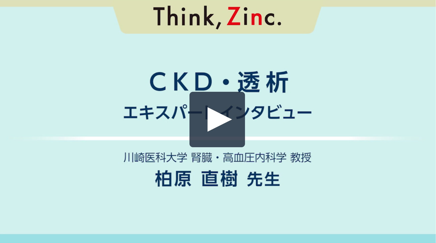 CKD・透析 エキスパートインタビュー