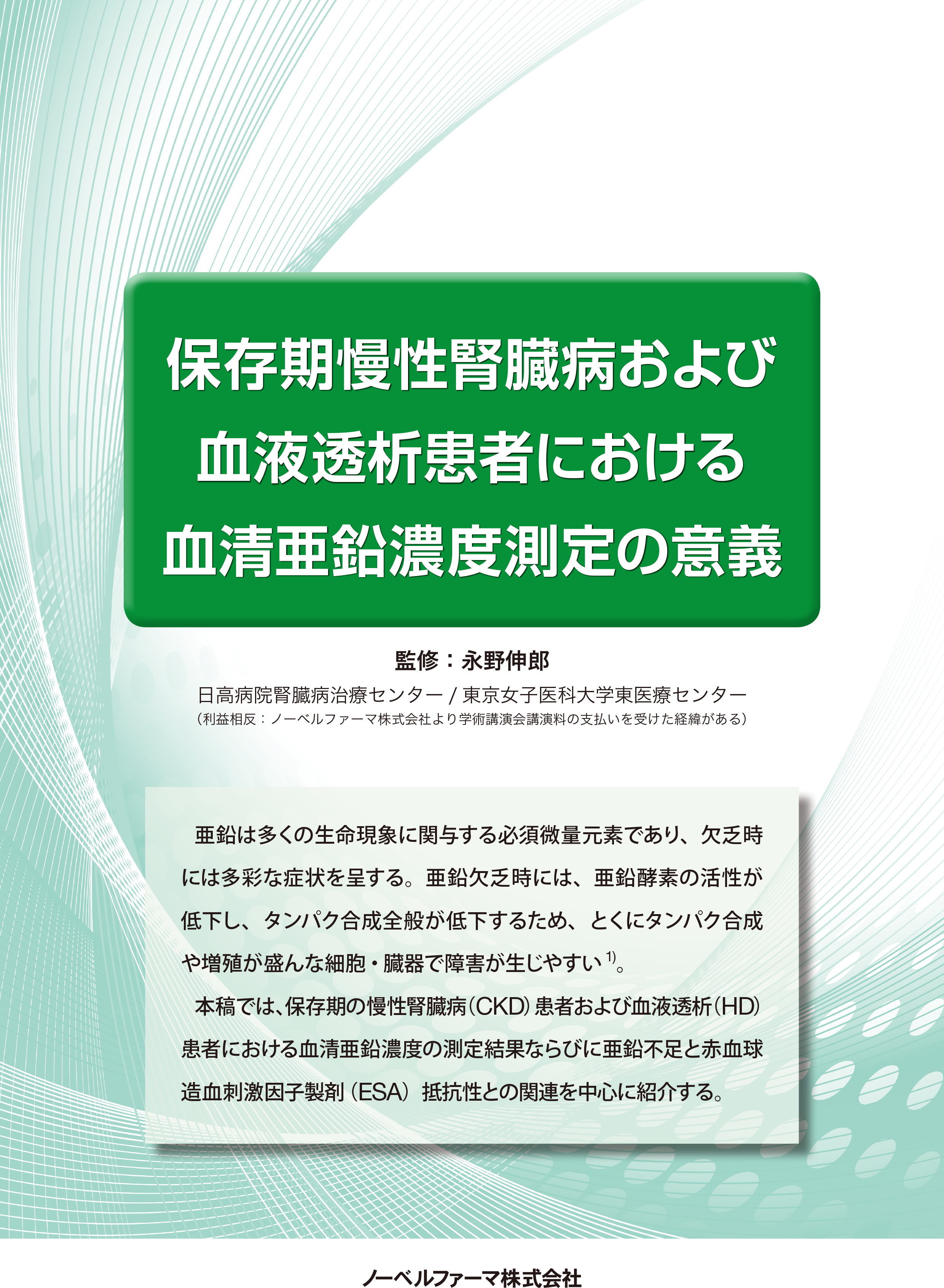 関連資材 Ckd 透析と低亜鉛血症 低亜鉛 Jp ノーベルファーマ株式会社