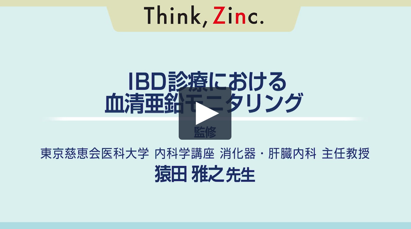 IBD診療における血清亜鉛モニタリング