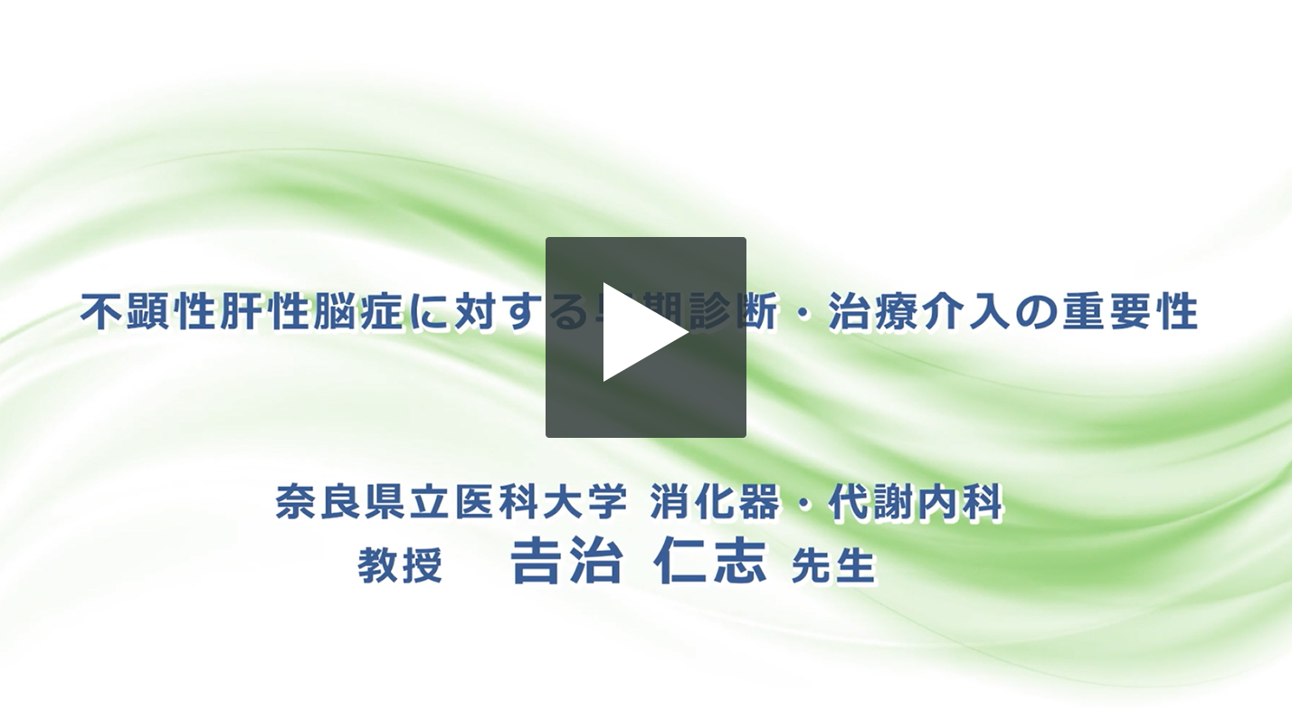 不顕性肝性脳症に対する早期診断・治療介入の重要性